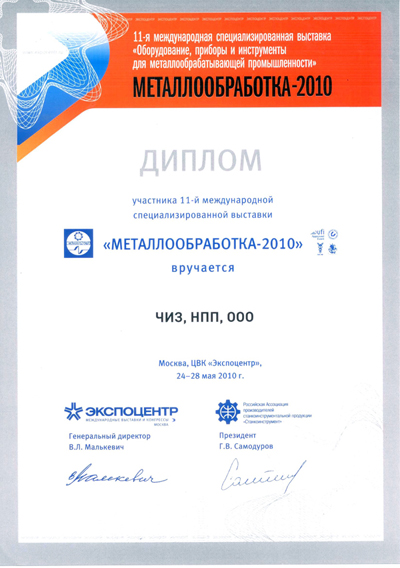 Диплом "Металлообработка-2010"