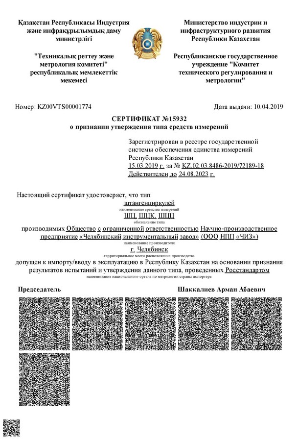 Сертификат штангенциркули Казахстан