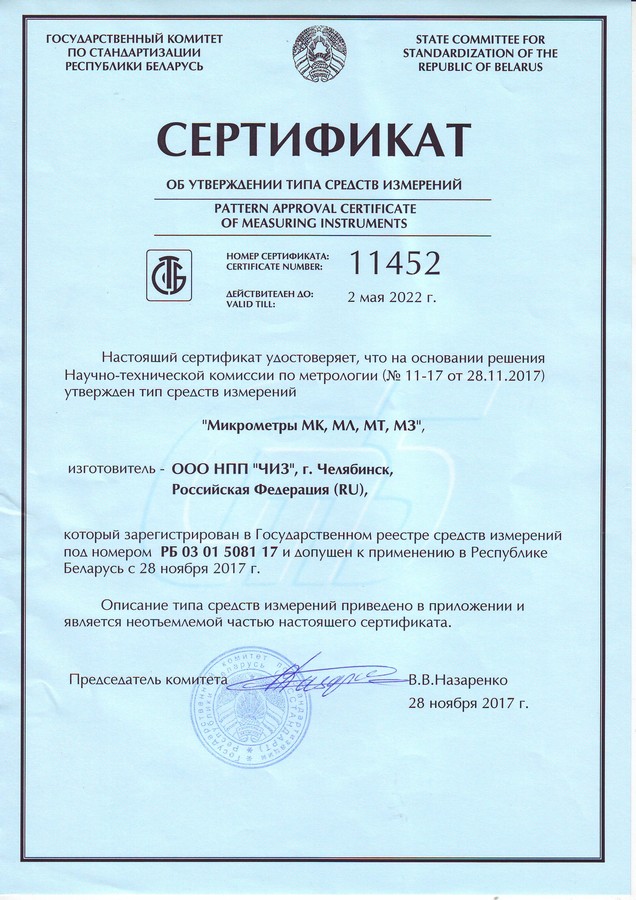 Сертификат микрометры