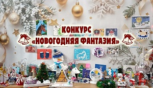 Конкурс "Новогодняя фантазия"