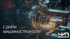 Поздравляем с Днём Машиностроителя!